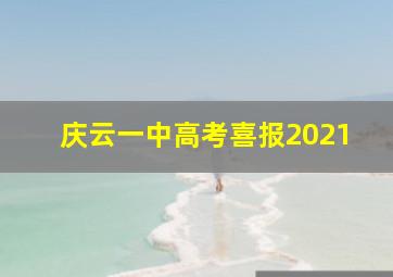 庆云一中高考喜报2021