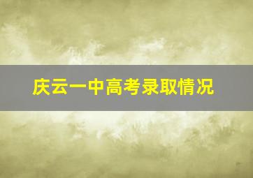 庆云一中高考录取情况