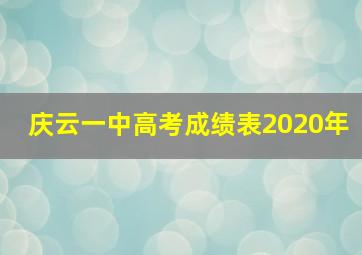 庆云一中高考成绩表2020年