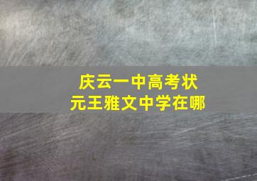 庆云一中高考状元王雅文中学在哪