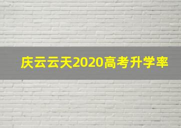 庆云云天2020高考升学率