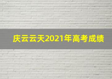 庆云云天2021年高考成绩