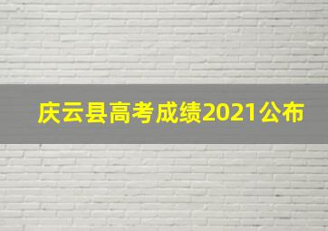 庆云县高考成绩2021公布