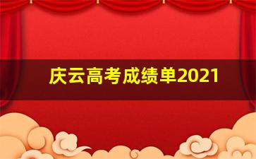 庆云高考成绩单2021