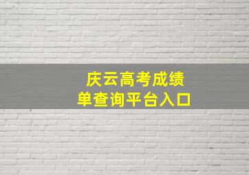 庆云高考成绩单查询平台入口