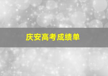 庆安高考成绩单