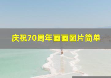 庆祝70周年画画图片简单