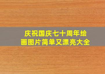 庆祝国庆七十周年绘画图片简单又漂亮大全