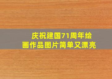 庆祝建国71周年绘画作品图片简单又漂亮