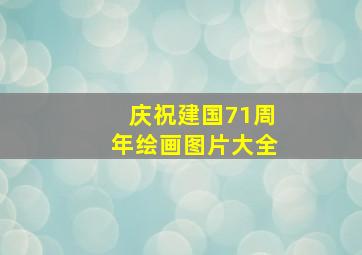 庆祝建国71周年绘画图片大全