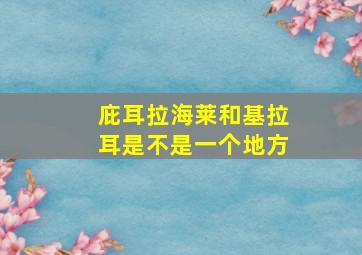 庇耳拉海莱和基拉耳是不是一个地方