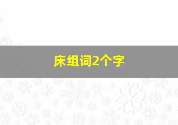 床组词2个字