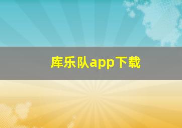 库乐队app下载