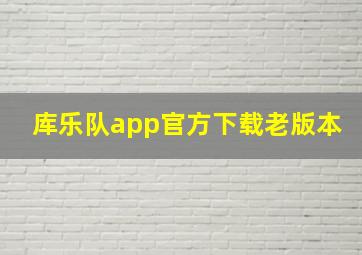 库乐队app官方下载老版本