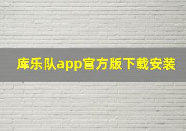 库乐队app官方版下载安装