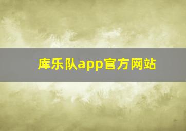 库乐队app官方网站