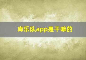 库乐队app是干嘛的