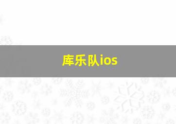 库乐队ios