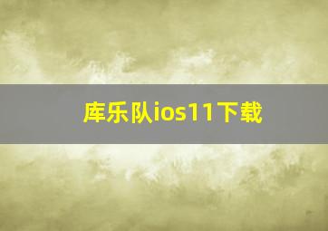 库乐队ios11下载