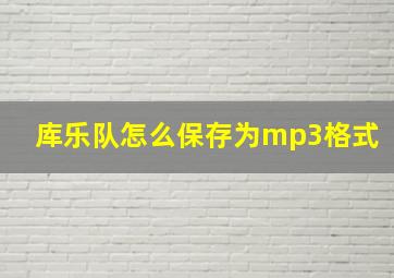 库乐队怎么保存为mp3格式