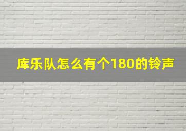 库乐队怎么有个180的铃声