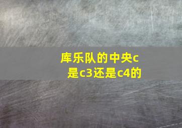 库乐队的中央c是c3还是c4的