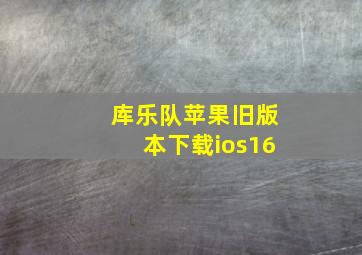 库乐队苹果旧版本下载ios16