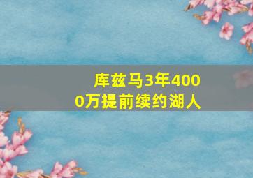 库兹马3年4000万提前续约湖人