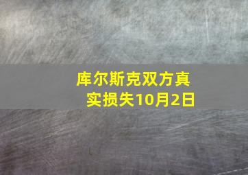 库尔斯克双方真实损失10月2日