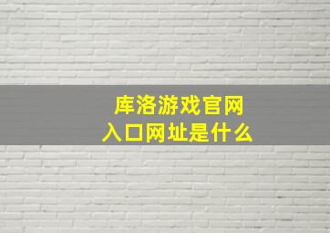 库洛游戏官网入口网址是什么