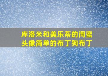 库洛米和美乐蒂的闺蜜头像简单的布丁狗布丁