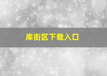 库街区下载入口