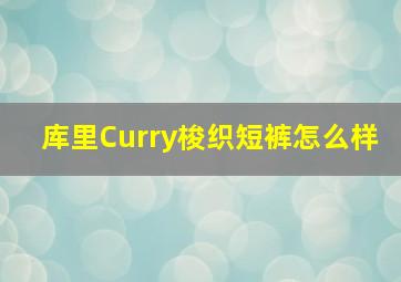 库里Curry梭织短裤怎么样