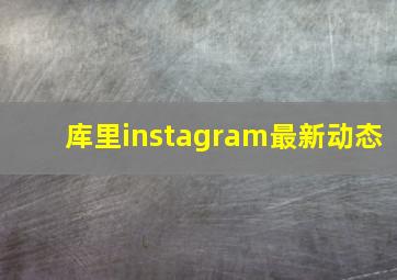 库里instagram最新动态