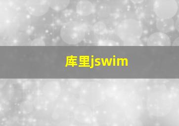 库里jswim