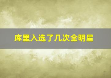 库里入选了几次全明星