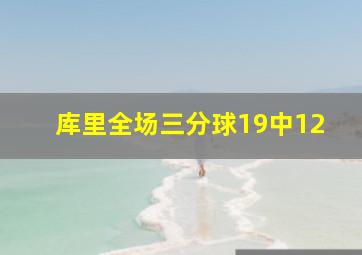 库里全场三分球19中12