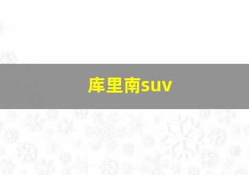 库里南suv