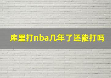 库里打nba几年了还能打吗