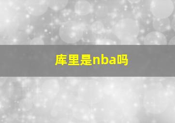 库里是nba吗