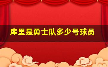 库里是勇士队多少号球员