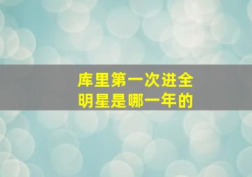 库里第一次进全明星是哪一年的