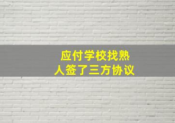 应付学校找熟人签了三方协议