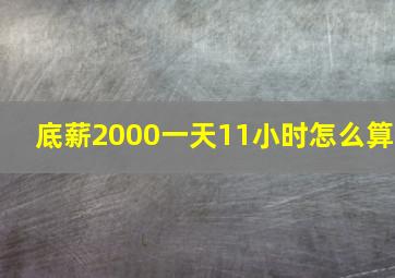 底薪2000一天11小时怎么算