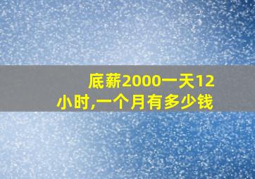 底薪2000一天12小时,一个月有多少钱