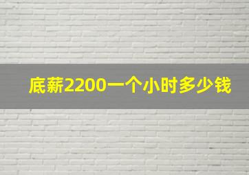 底薪2200一个小时多少钱