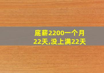 底薪2200一个月22天,没上满22天