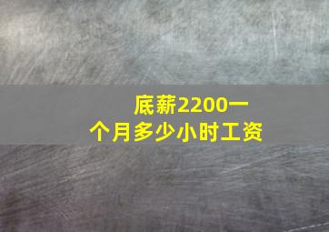 底薪2200一个月多少小时工资