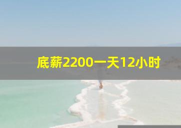 底薪2200一天12小时