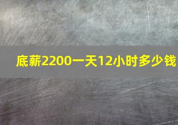 底薪2200一天12小时多少钱